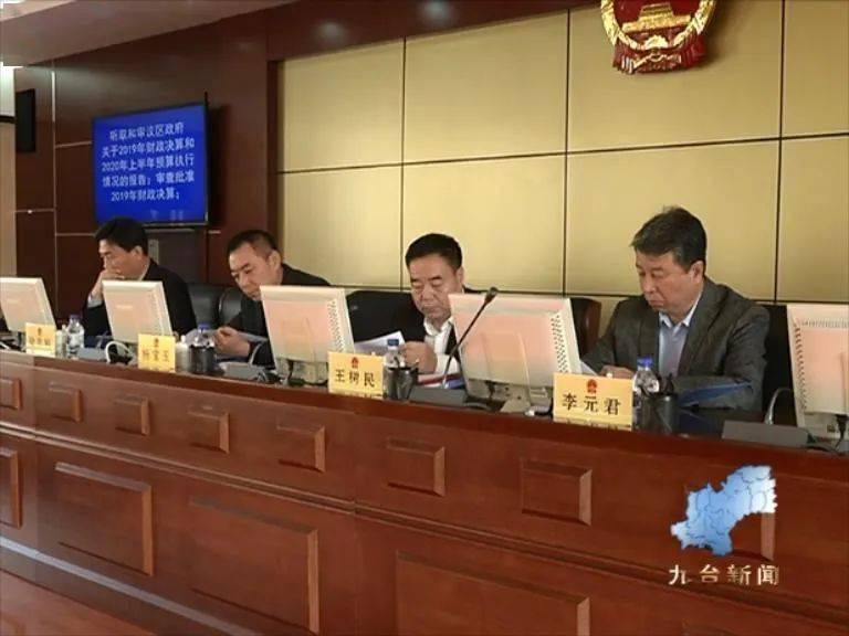 九台区第十八届人大常委会召开第三十四次会议