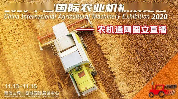 看直播赢大礼！农机通2020中国国际农机展图文直播即将开启！