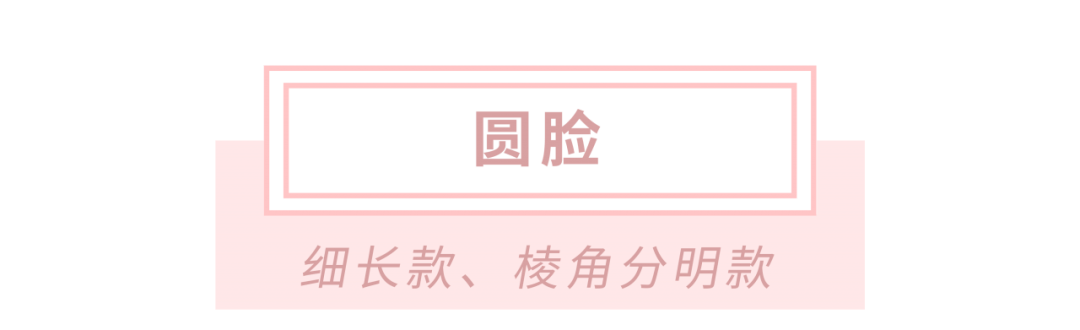脸型|适合圆脸、方脸、长脸的“心机饰品”找到了！时髦还超显脸小！！