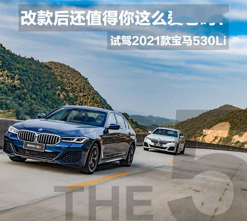 向前大胆的尝试一次试驾2021款宝马530li