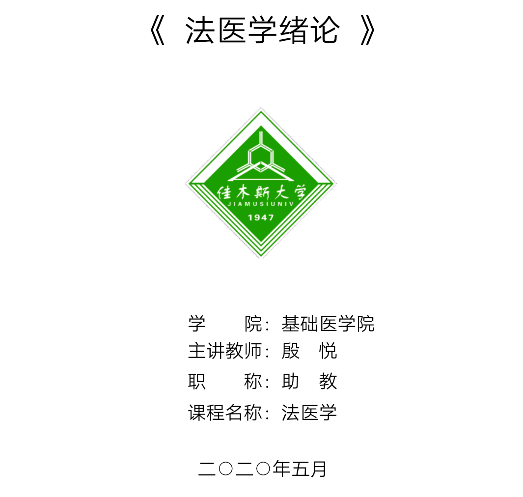 佳木斯大学"课程思政"教育教学改革优秀案例展示(第141期)