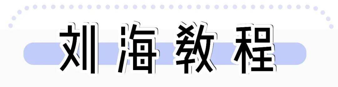 头发|你是什么脸型?就剪什么刘海!这5款太显脸小了!