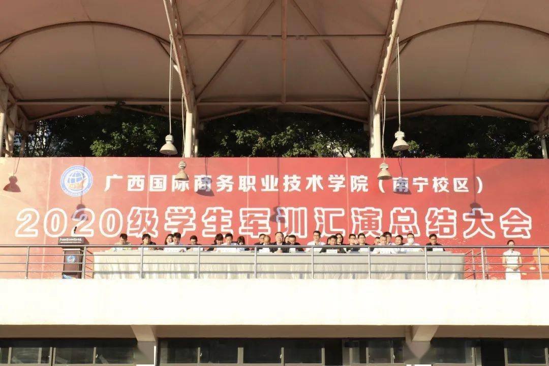 广西国际商务职业技术学(南宁校区)迎来了新生军训汇演总结大会,学院