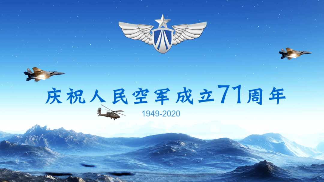 今天是中华人民共和国空军成立71周年纪念日让我们共同祝人民空军生日