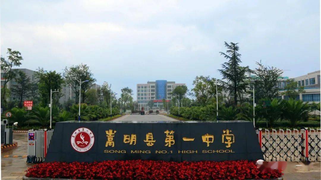 云南省昆明市嵩明县第一中学公开招聘2021届部属公费师范毕业生公告