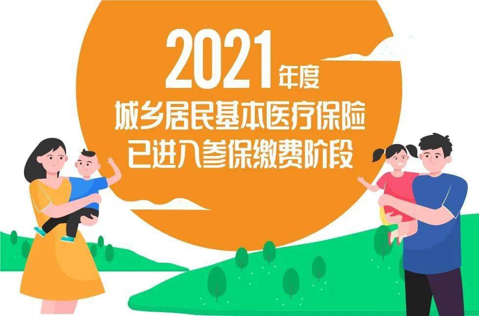 城乡居保重要消息2021年度城乡居民基本医疗保险已进入参保缴费阶段