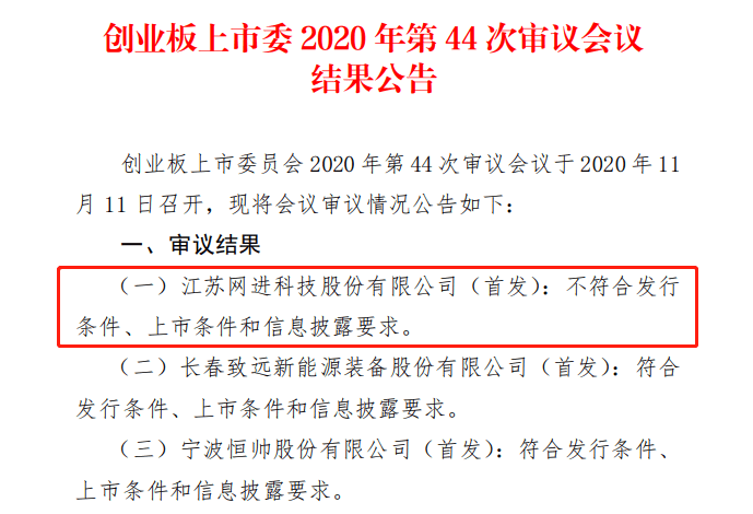 上市|创业板注册制IPO被否首单：网进科技股权转让等存疑 应收账款占比逐年攀升