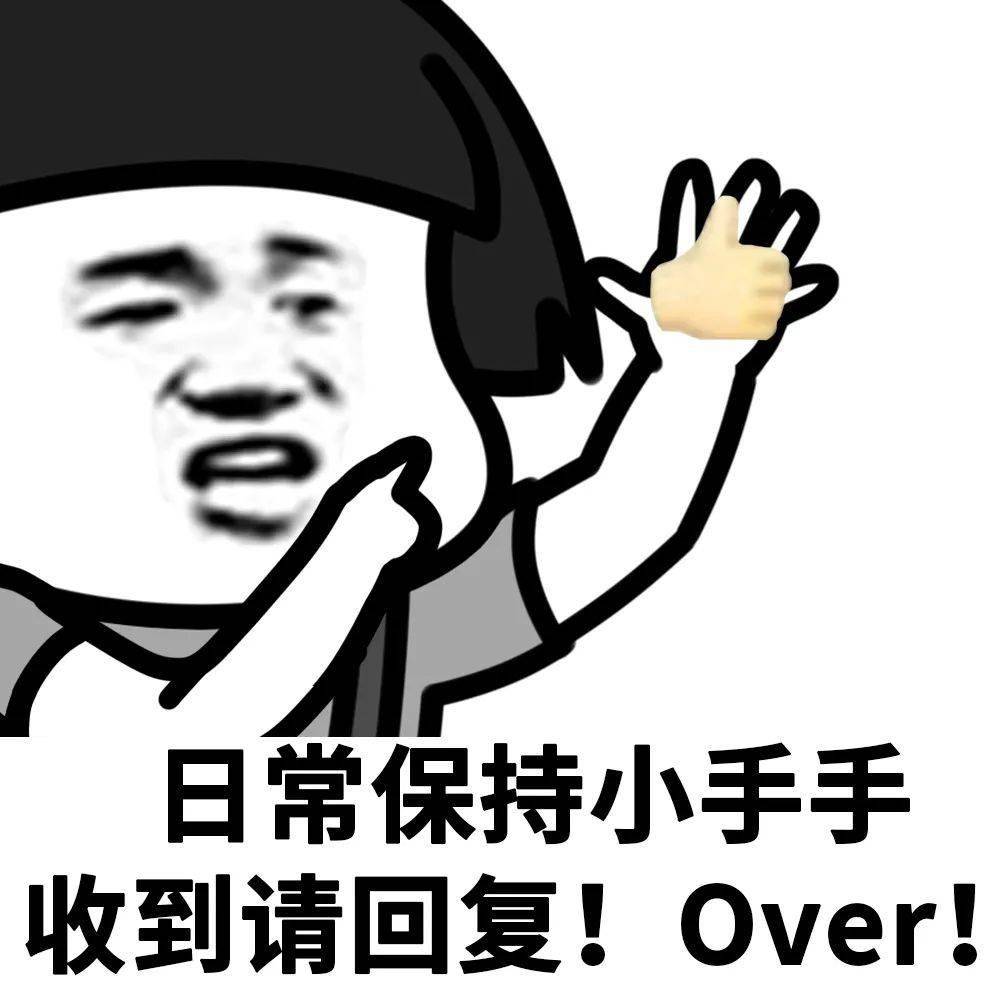 请时刻保持联系,收到请回复!over