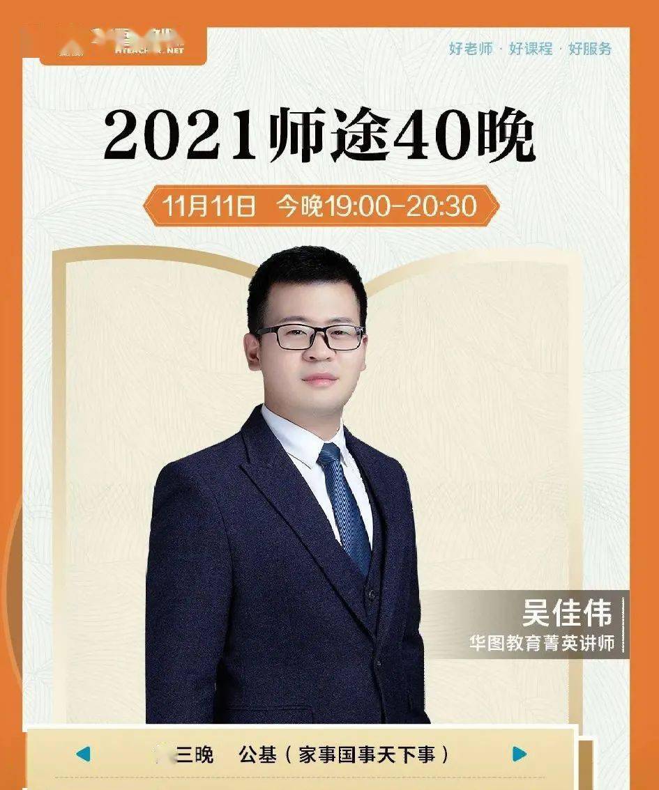 9元 今晚19:00—20:30  公基 (家事国事天下事) 华图菁英讲师: 吴佳伟