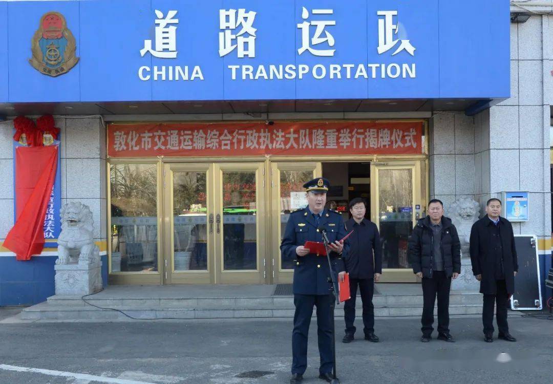 敦化市交通运输综合行政执法大队举行揭牌仪式