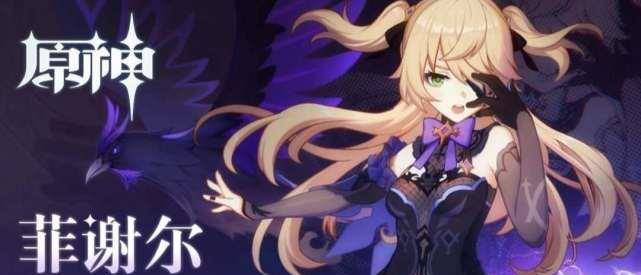 原神:强度媲美五星的四星战神—菲谢尔_奥兹