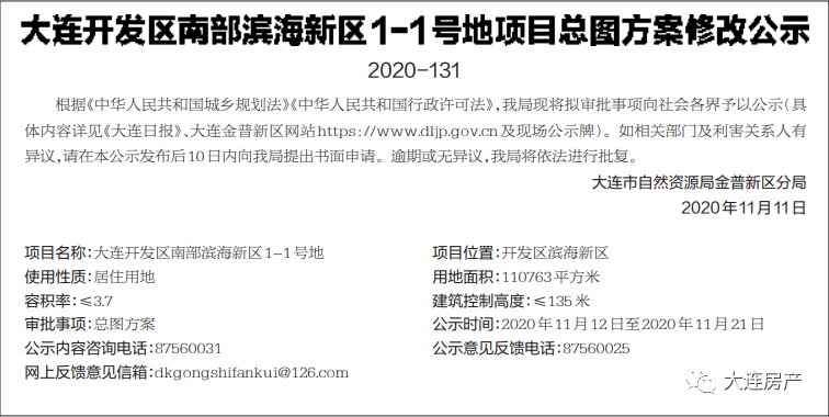 大连开发区南部滨海新区11号地项目总图方案修改公示