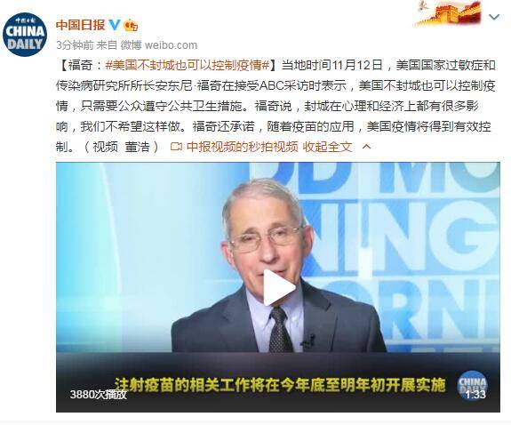 疫情|福奇：美国不封城也可以控制疫情