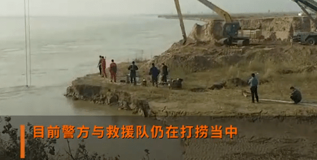 新乡：4人驾车坠入黄河，已失联多天！警方正在打捞！