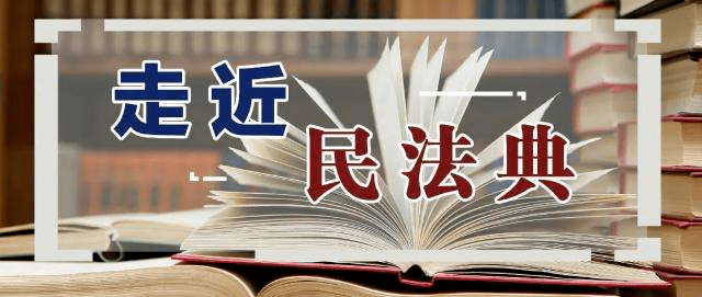 法制教育 | 学习《民法典》 护你一生周全!