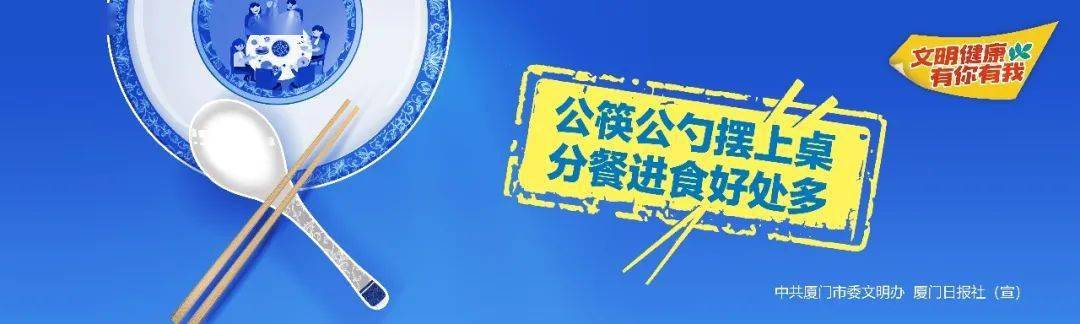 倡导家庭推广使用公筷公勺，共同养成使用“公筷公勺”的良好用餐习惯。