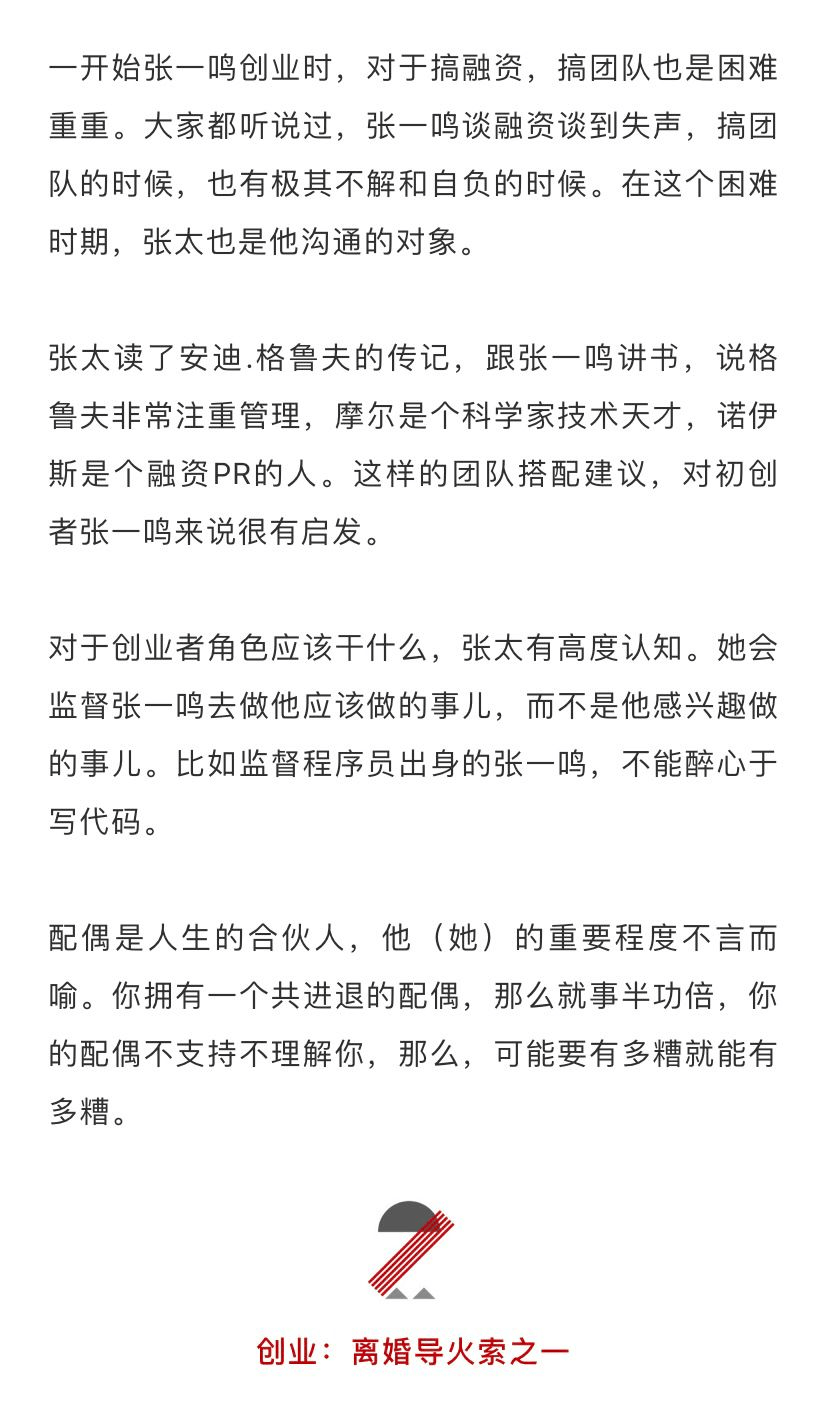 张一鸣的择偶观,老婆对创业多重要?