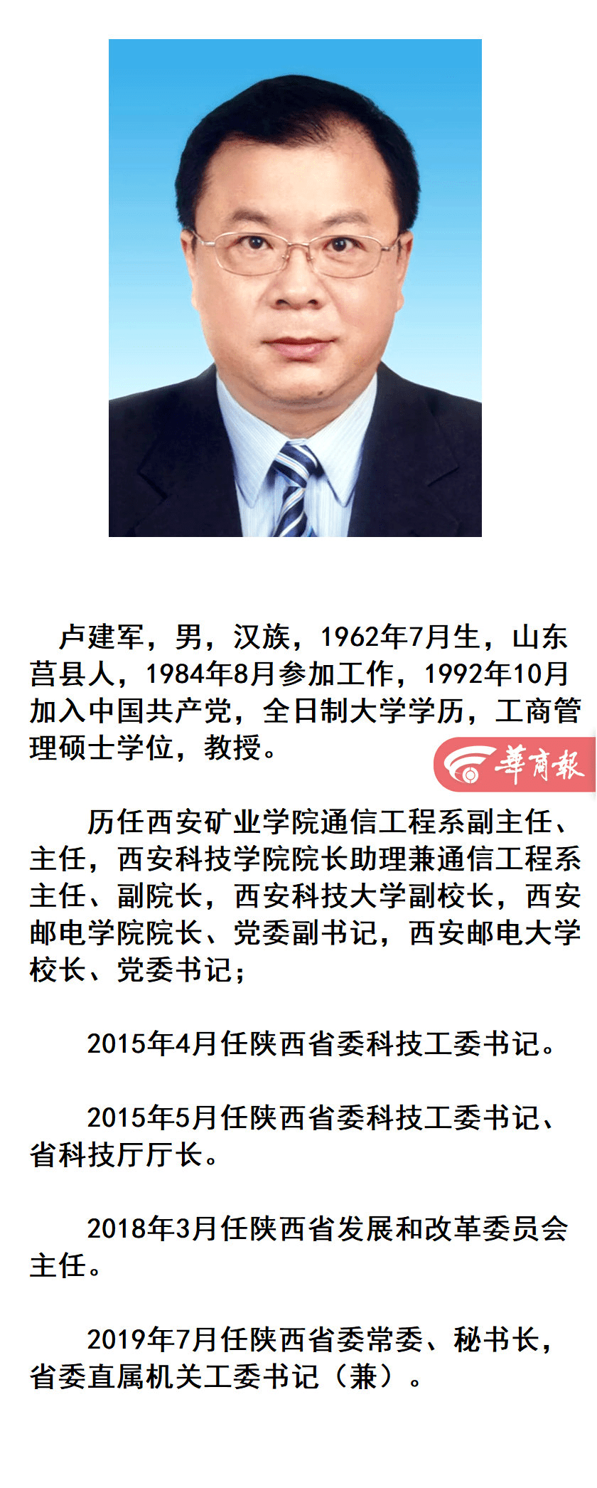 卢建军任西安交通大学党委书记