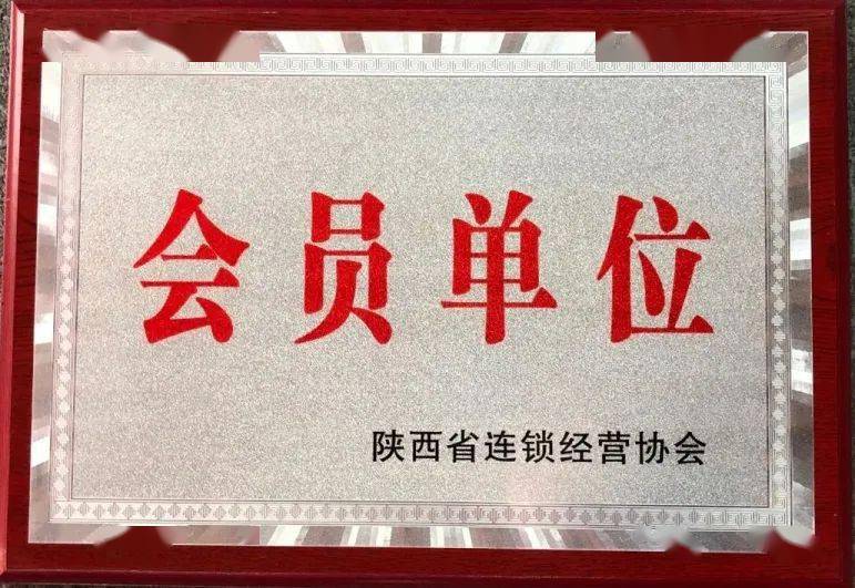 热烈庆祝众和餐饮成为陕西省连锁经营协会会员单位