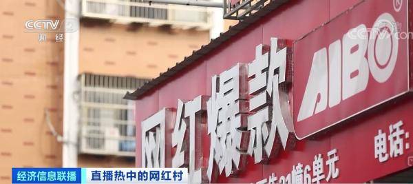 房租|年交易规模近两百亿元、一年房租20万…直播爆单神话背后，“网红村”有人月收入仅几百元