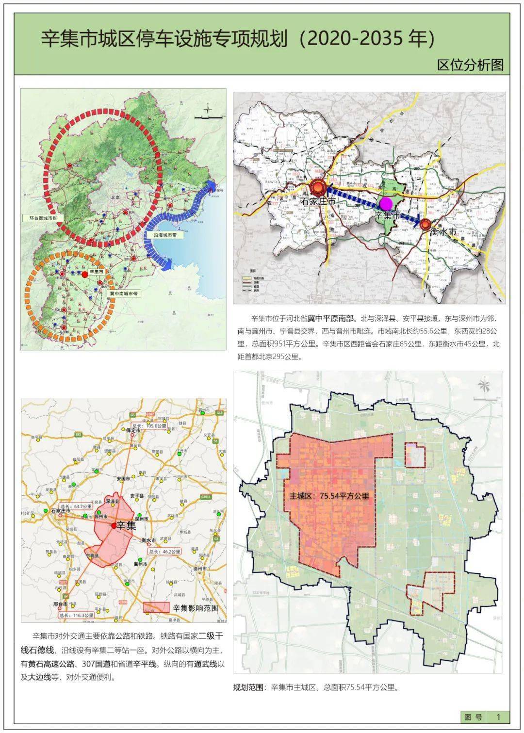 辛集市主城区停车设施专项规划2020-2035年