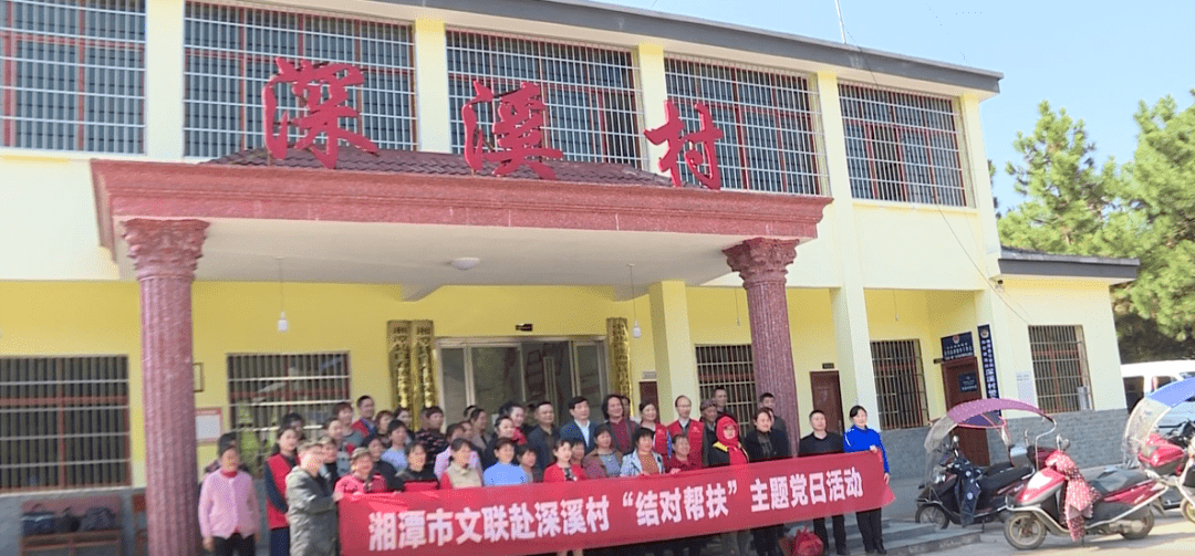 湘潭市文联机关党支部深入湘潭县白石镇深溪村开展"结对帮扶"主题党课