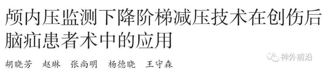 神经|颅内压监测下降阶梯减压技术在创伤后脑疝患者术中的应用 | 中华神经创伤