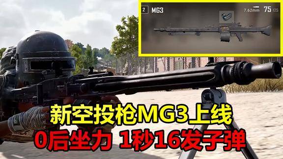 绝地求生新空投枪mg3有多恐怖超快射速1秒16发还没后坐力