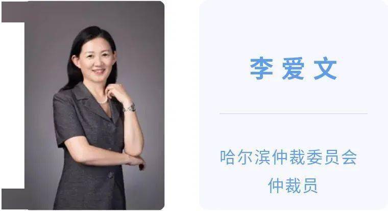 【每日一星】哈尔滨仲裁委员会第五届仲裁员:李爱文