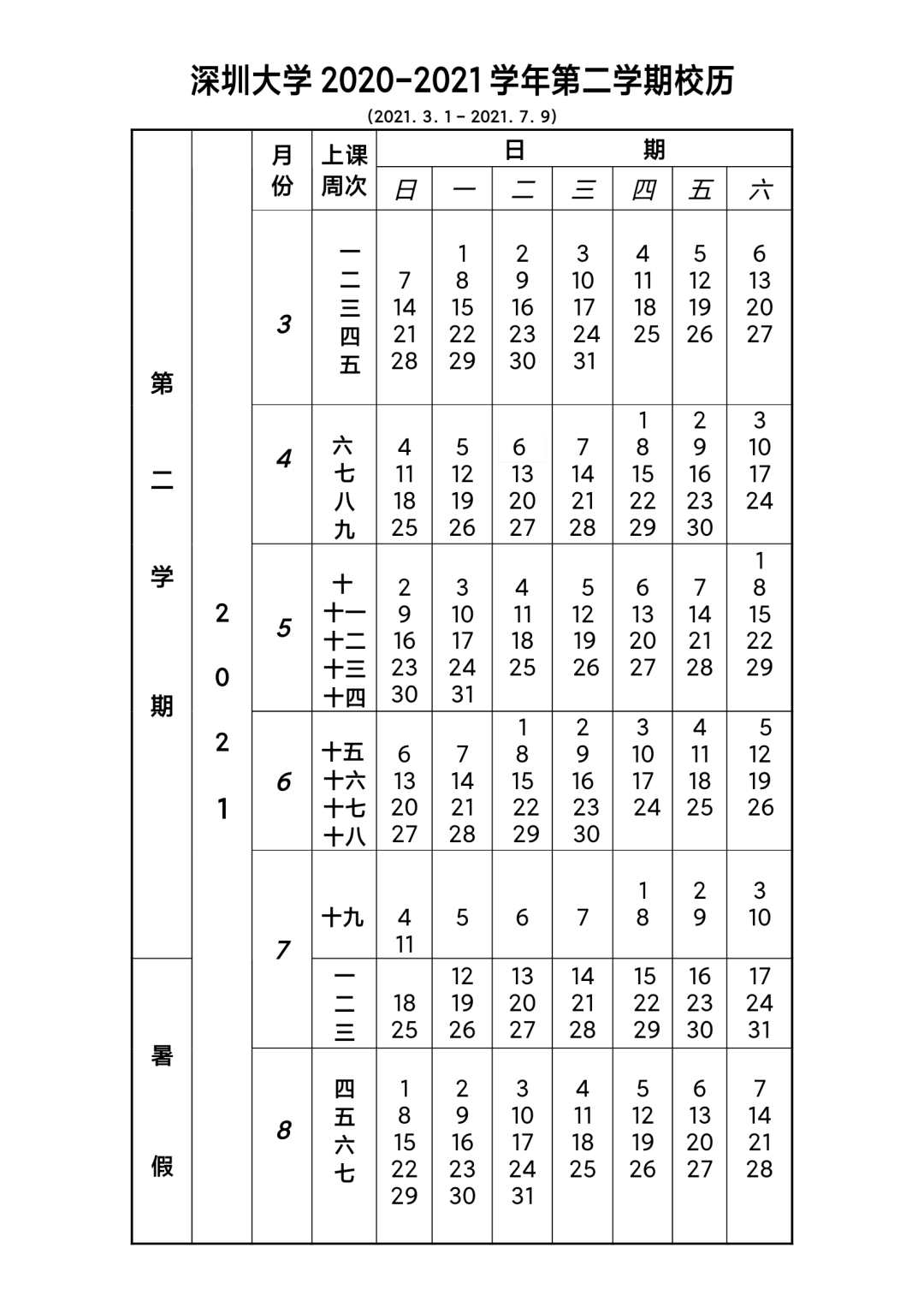 深圳大学2020-2021学年第二学期校历已经发布!