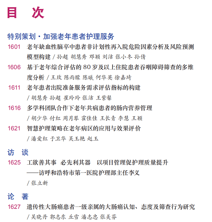 护理|2020年11期特别策划丨加强老年患者护理服务