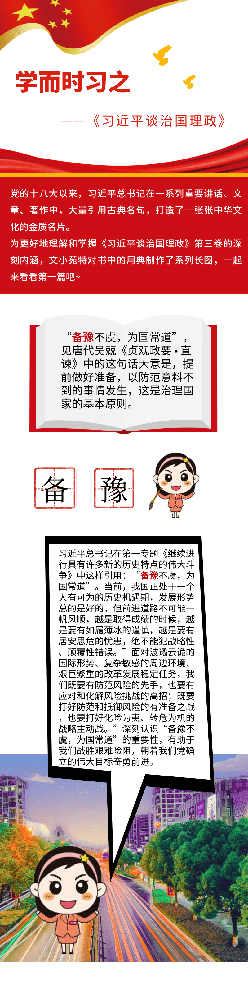 学而时习之备豫不虞为国常道