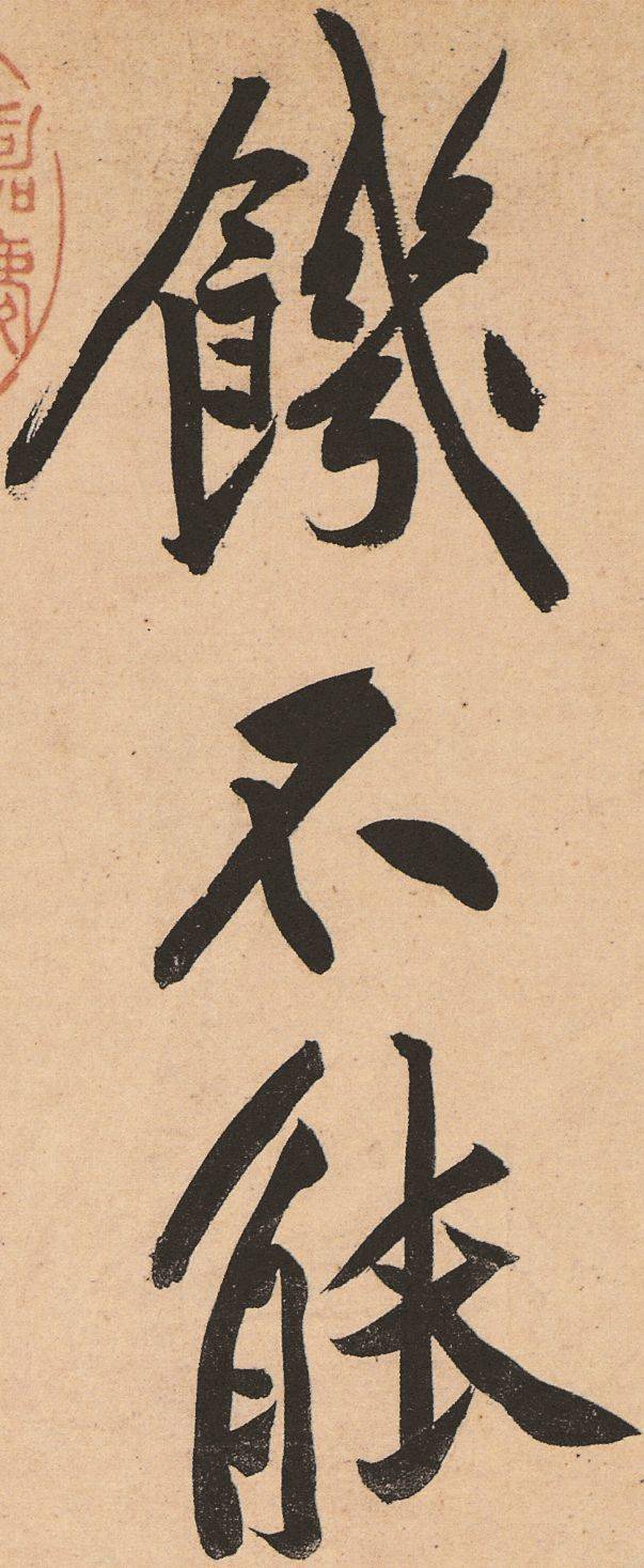 黄庭坚《松风阁诗帖》行书高清欣赏-搜狐大视野-搜狐新闻