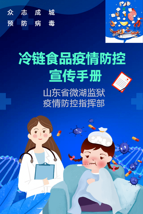 收藏!山东省微湖监狱冷链食品疫情防控宣传手册