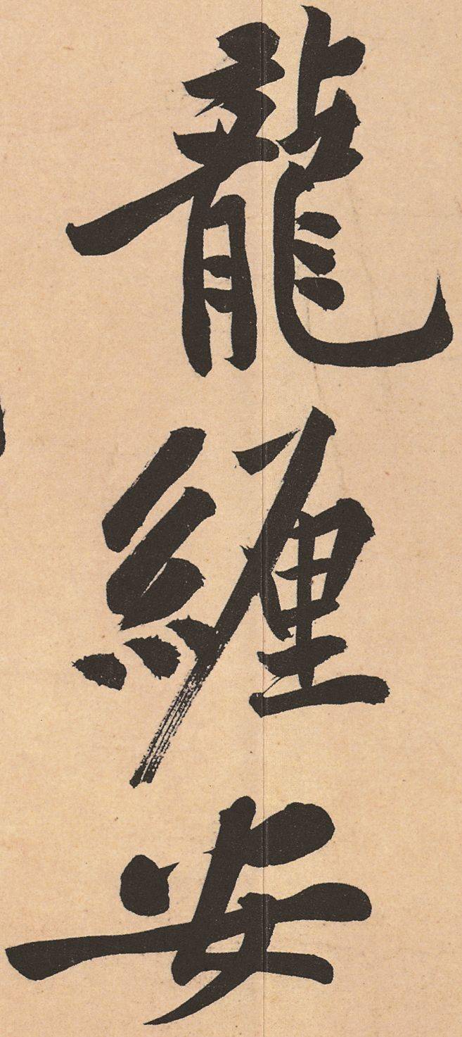 黄庭坚《松风阁诗帖》行书高清欣赏-搜狐大视野-搜狐新闻