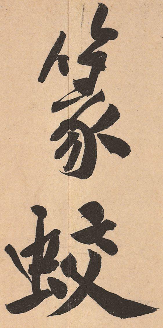 黄庭坚《松风阁诗帖》行书高清欣赏-搜狐大视野-搜狐新闻