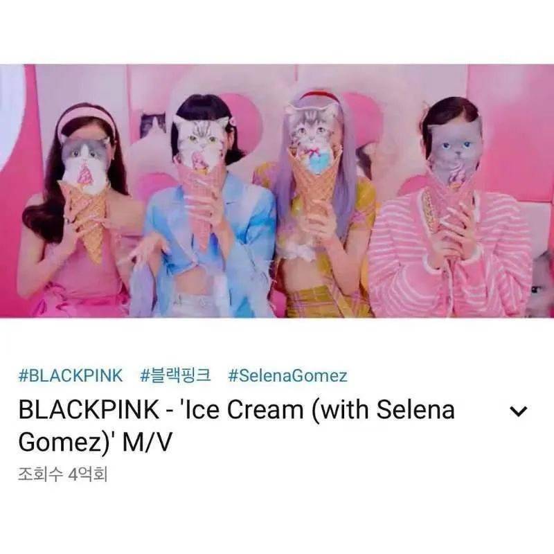 blackpink第10支破4亿mv-ice cream | 再次刷新kpop纪录