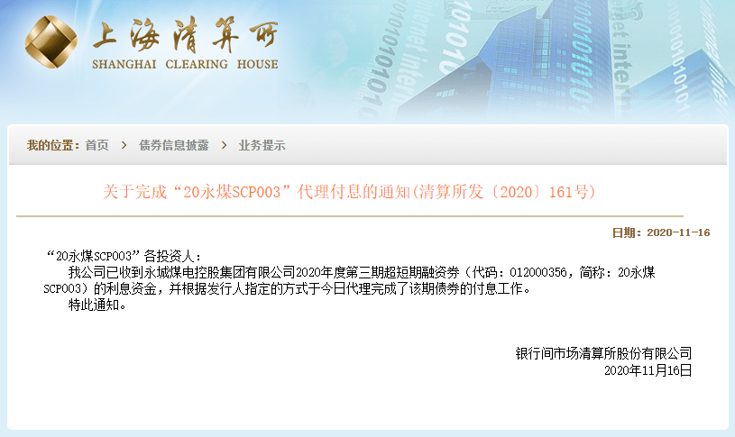 清所|上清所：已收到永城煤电控股集团“20永煤SCP003”利息资金