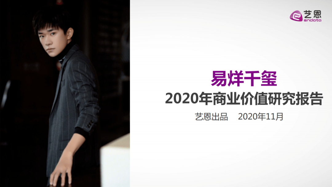 2020年易烊千玺商业价值研究报告