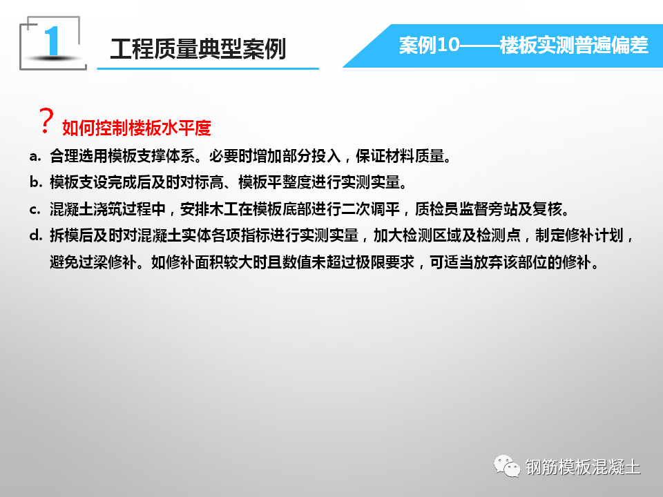 工程质量典型案例分析及常见质量问题121页ppt下载