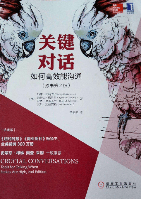好书推荐|在关键对话中寻找突破