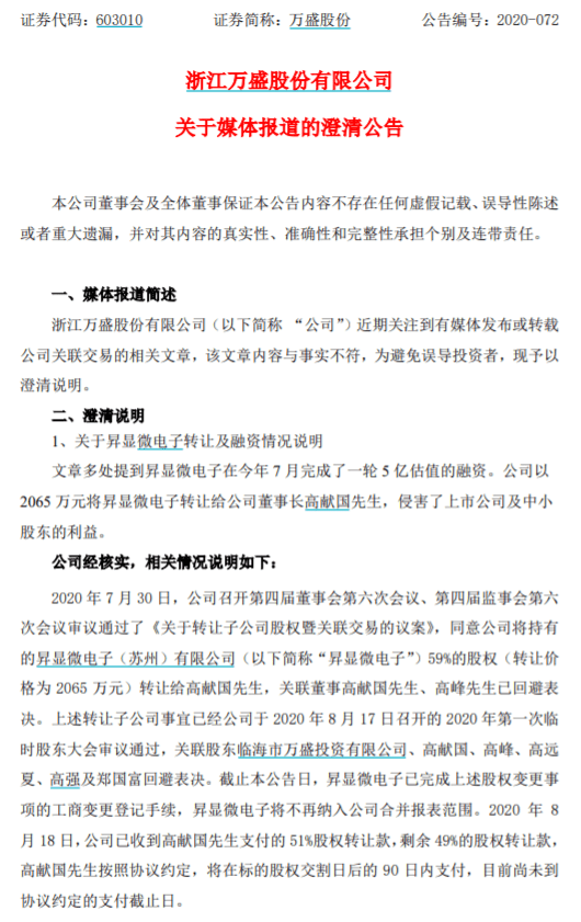 澄清公告|2065万拿下5亿估值公司？万盛股份董事长被指套取上市公司巨额利益，澄清公告姗姗来迟