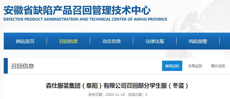“开云娱乐”
森仕服装团体（阜阳）有限公司召回部门学生服（冬