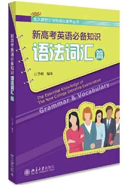 语法|书评 | 《新高考英语必备知识：语法词汇篇》：夯实英语语言知识 提升语言关键能力