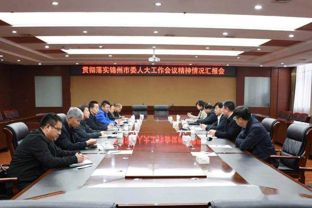 我市召开贯彻落实锦州市委人大工作会议精神情况汇报会