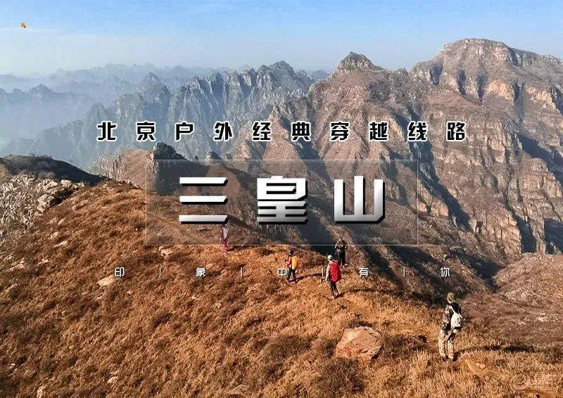 21/22日(周六/日)三皇山|三皇圣地の一渡-三皇山-五渡12公里户外经典