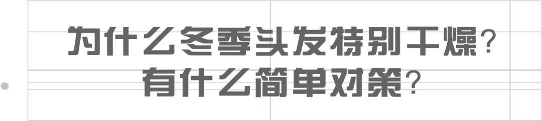 巧克力|冬天里，我们聊聊头发那点事儿