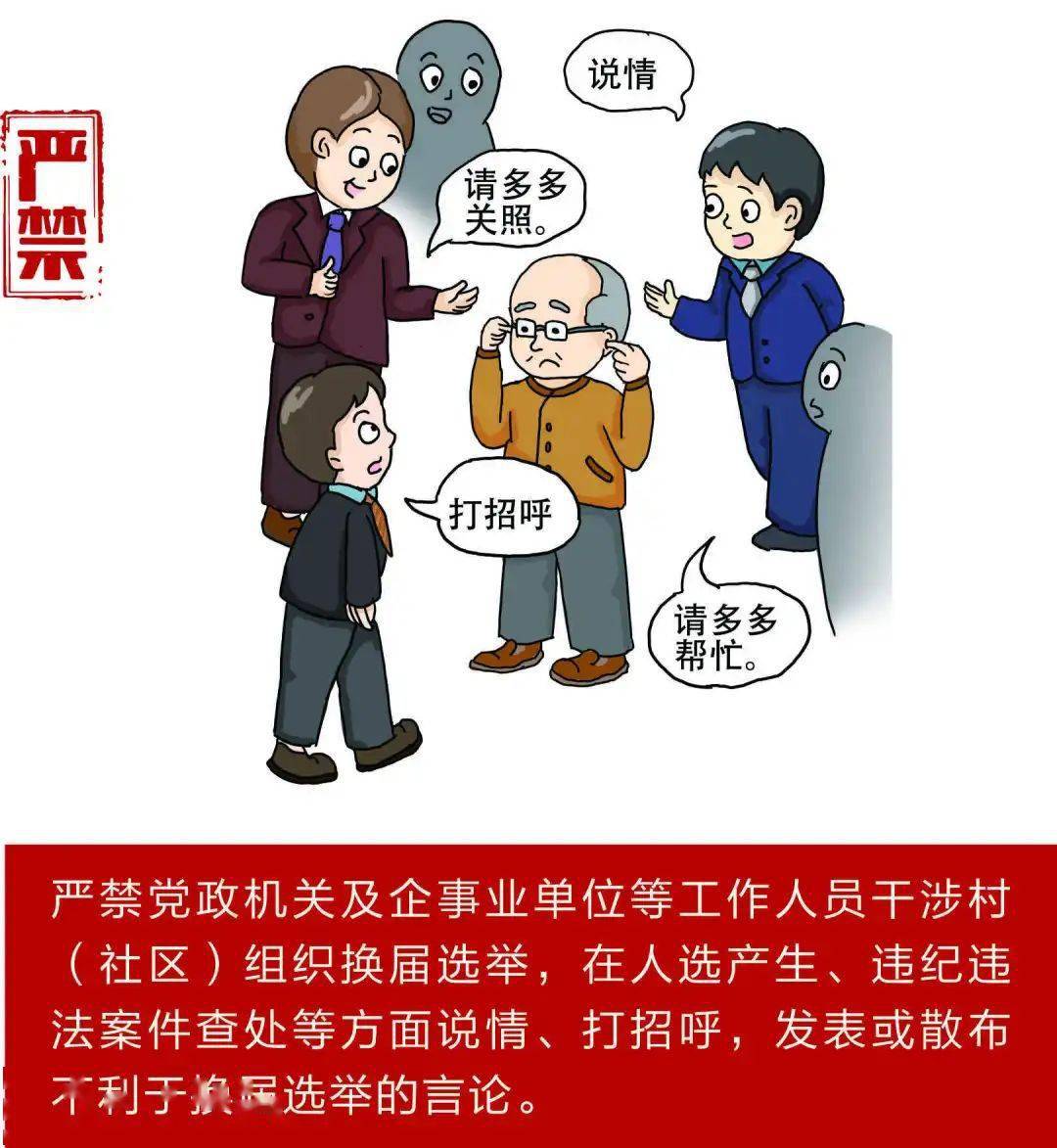 村组织换届纪律,20组漫画让你牢记"十严禁"十不准"