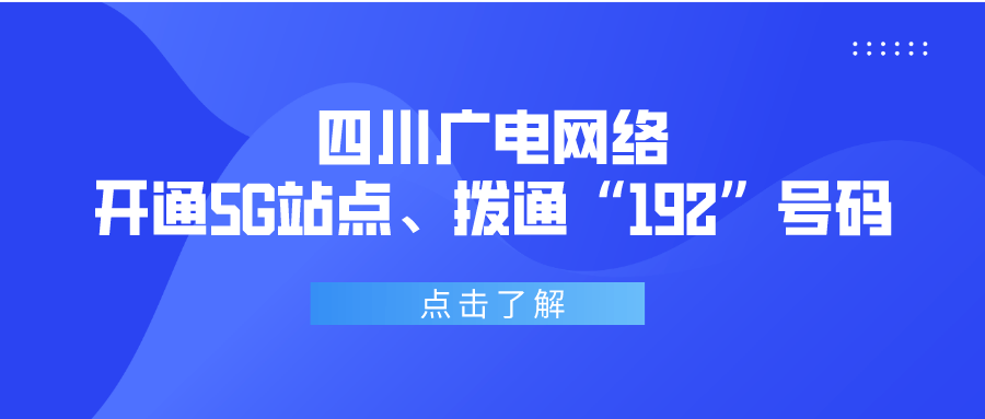 又下一城!四川广电网络5g站点开通,打通"192"号码