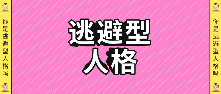 探索逃避型人格的奥秘，一部免费观看的短剧，探索逃避型人格之谜，免费短剧观看
